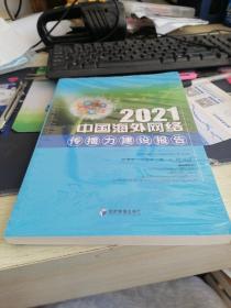 2021中国海外网络传播力建设报告