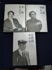 李锐精选集，汪曾祺精选集，路遥精选集，(3本合售)