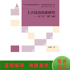 汉语韵律语法丛书·上古汉语韵素研究：以“吾”“我”为例