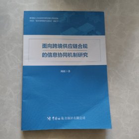 面向跨境供应链合规的信息协同机制研究