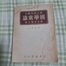 国学常识