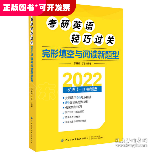 考研英语轻巧过关完形填空与阅读新题型