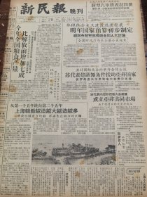 《新民报·晚刊》【新型汽车将成批问世；第一辆三轮汽车挂上牌照，有照片新型汽车将成批问世；明年要造自行车四十五万辆，国营上海自行车厂新建巨大电镀车间，准备生产女平车、男跑车等新产品；国产“解放牌”电器冰箱，有照片；第一辆四轮汽车挂上牌照，有照片；公共汽车拖车下午出厂试拖，有照片；辉煌的一九五七年，有整版漫画】