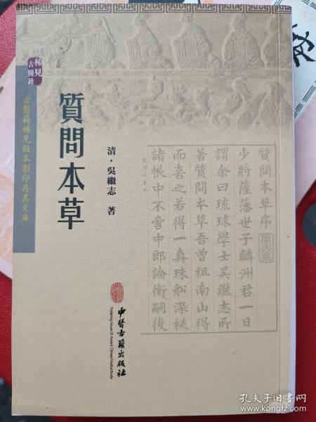 《质问本草》是一部18世纪的医书，作者是琉球国的吴继志，撰成于1789年（清朝乾隆五十四年，日本宽政元年）。吴继志采集并种植琉球各岛的植物，向琉球和清朝学者鉴定与请教，才得以撰成此书。全书分三篇，共九卷，收录160种药材图鉴。其中内篇四卷，收录药材41种，外篇四卷，收录药材97种，附录一卷，收录药材22种。除详细记载有药材的形态和药用外，还绘有插图。一版一印，印数3000册