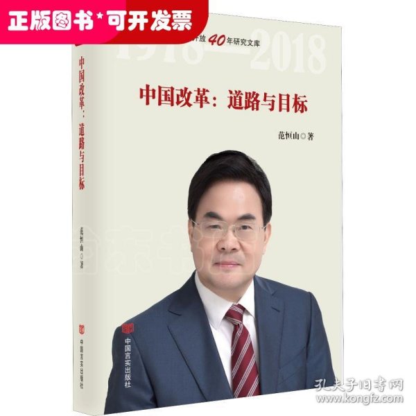 中国改革：道路与目标（改革开放40年研究文库，国家发改委原副秘书长范恒山著，理论性、实践性和史料