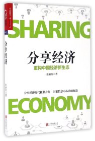 分享經濟(重構中國經濟新生態(tài))
