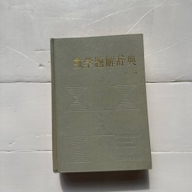 数学题解辞典:三角