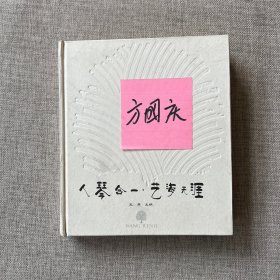 人琴合一艺海天涯（方国庆藏书）