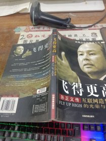 飞得更高：孙正义传 书边有黄斑