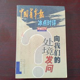 向我们的处境发问:中国青年报冰点时评