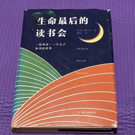 生命最后的读书会：一位母亲•一个儿子和书的世界