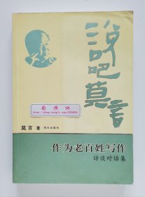 作为老百姓写作：访谈对话集 2012年诺贝尔文学奖得主莫言访谈对话合集 一版一印 非馆藏书