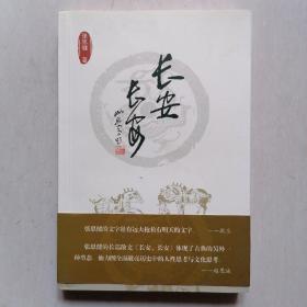 《长安长安》〈作者签名、签章本)—— 旅行散文；以西安的前身长安城为线索，取不同的角度观察秦、汉、唐时期的人事风物与历史沉浮。