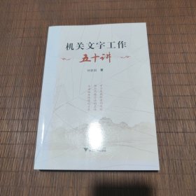 机关文字工作五十讲