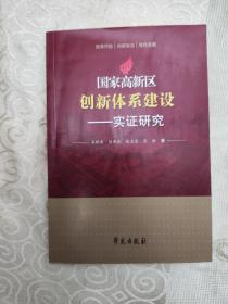 国家高新区创新体系建设——实证研究