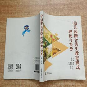 幼兒園融合共生教育模式理論與實(shí)務(wù)