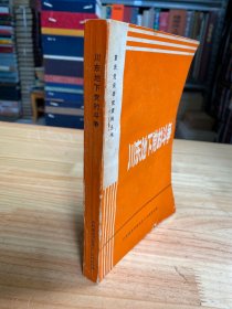 重庆党史研究资料丛书：川东地下党的斗争（回忆录专辑）