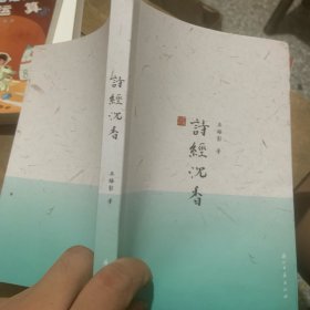 诗经沉香