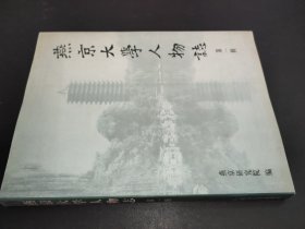 燕京大学人物志  第一辑