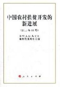 中国农村扶贫开发的新进展（2011年11月）