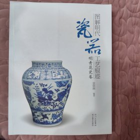 图解明代瓷器工艺痕迹：明青花瓷卷