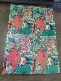 三龙戏四凤（全四册）