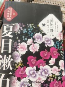 行人　草枕  三四郎 哥儿 从此以后 心 我是猫