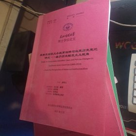 东南亚国家义务教育法律与政策历史变迁研究——基于历史制度主义视角