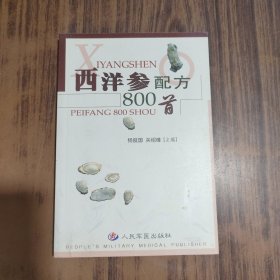 西洋参配方800首