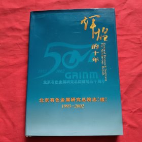 辉煌的十年：北京有色金属研究总院志（续）1993——2002【精装本】