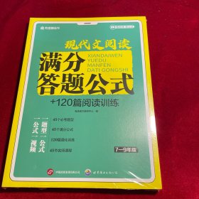 现代文阅读满分答题公式+120篇阅读训练 7-9年级
