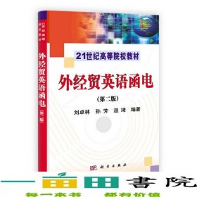 外經(jīng)貿(mào)英語函電第二2版劉卓林孫芳溫B科學(xué)出版社9787030302892