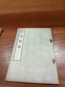 内功圆说