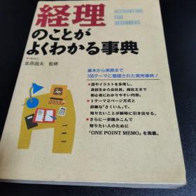 経理のことがよくわかる事典