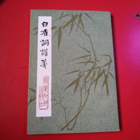 白香词谱笺（品佳）