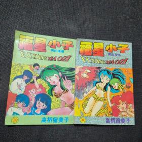 福星小子19，福星小子24【2本合售】