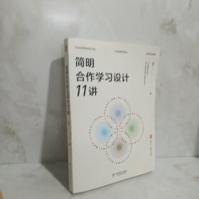 简明合作学习设计11讲 大夏书系