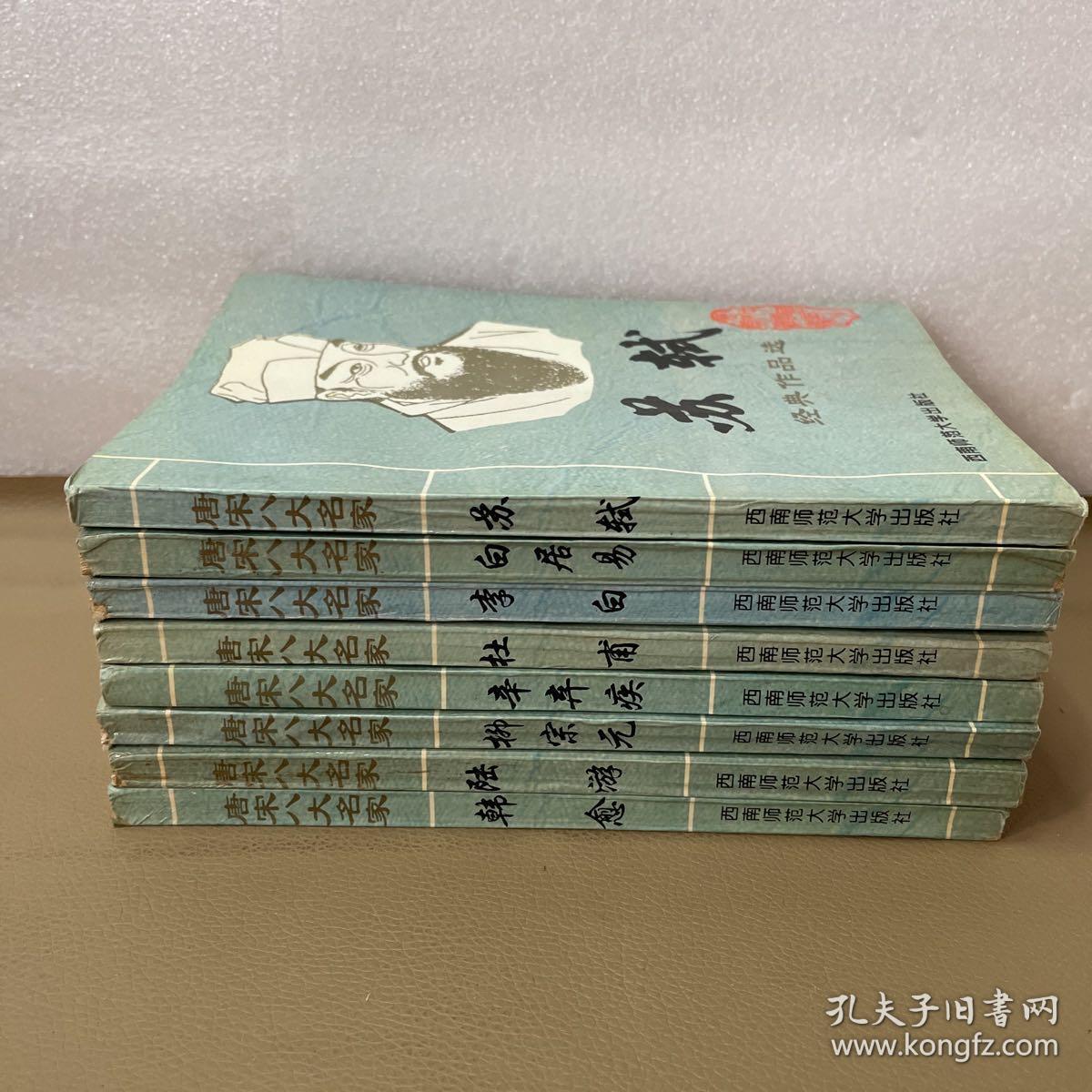 唐宋八大名家经典作品选（李白 杜甫 白居易 柳宗元 韩愈 苏轼 陆游 辛弃疾）