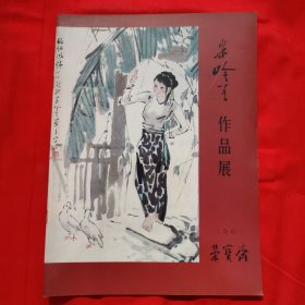 宋吟可作品展