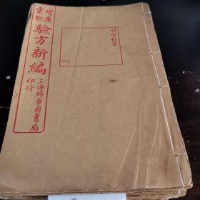 增广验方新编，八册全