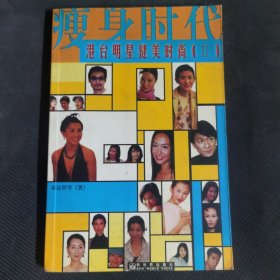 瘦身时代港台明星健美时尚