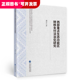 西部重点生态功能区转移支付法治化研究