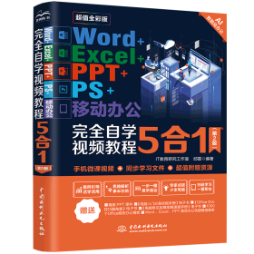 Word+Excel+PPT+PS+移动办公完全自学视频教程5合1（第2版）