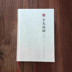 玉兒詩(shī)語(yǔ) (精裝本)