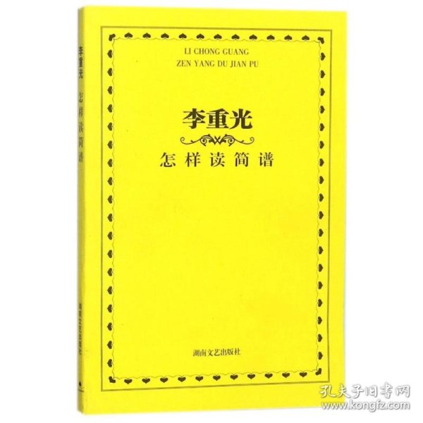 李重光怎样读简谱