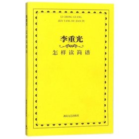 李重光怎样读简谱