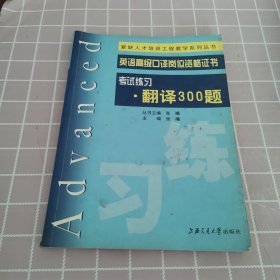 紧缺人才培养工程教学系列丛书：考试练习·翻译300题