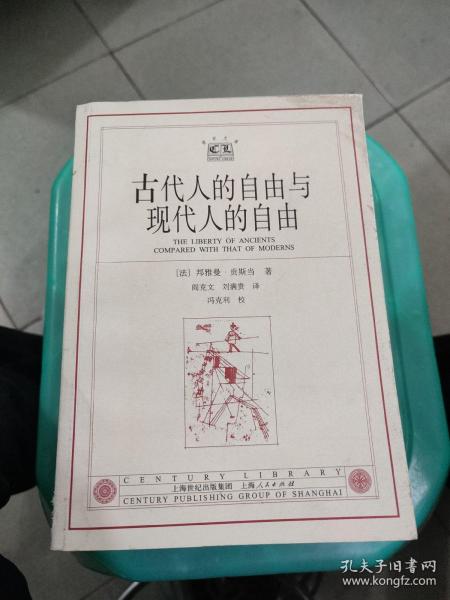 古代人的自由与现代人的自由：贡斯当政治论文集