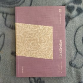 李璟李煜词校注 简体版 中国古典文学丛书 一版一印