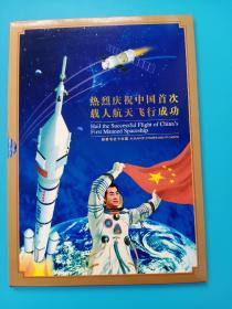 热烈庆祝中国首次载人航天飞行成功--邮票电话卡珍藏（带套盒）